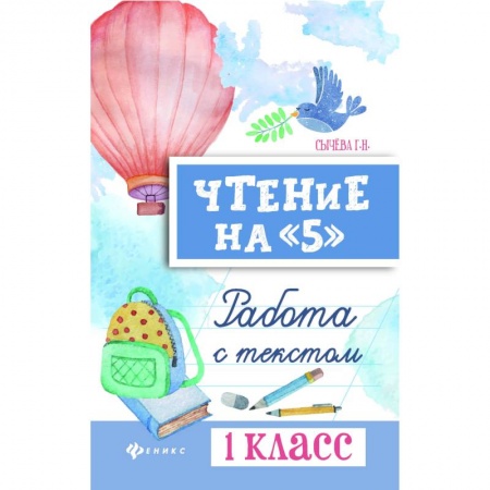 Литература, книга Чтение на '5'. 1 класс. Работа с текстом купить по низкой цене