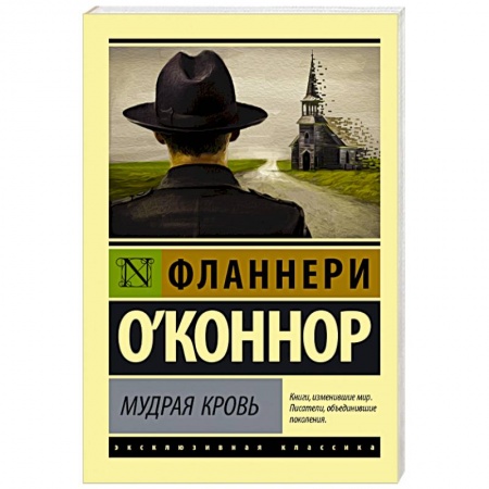 Зарубежная классика, книга Мудрая кровь купить по низкой цене