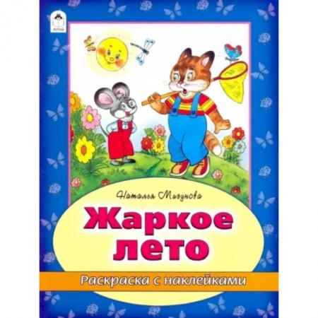 Развивающие раскраски, книга Жаркое лето купить по низкой цене