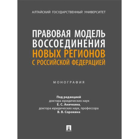 Конституционное (государственное) право, книга Правовая модель воссоединения новых регионов с РФ. Монография купить по низкой цене