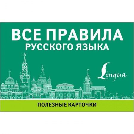 Русский язык как иностранный. Учебные пособия, книга Все правила русского языка купить по низкой цене