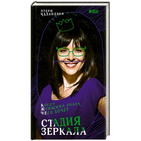 Книги, книга Стадия зеркала: Когда женщина знает, чего хочет купить по низкой цене
