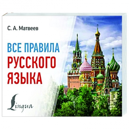 Русский язык. Правила и упражнения, книга Все правила русского языка купить по низкой цене