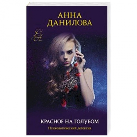 Отечественный женский детектив, книга Красное на голубом купить по низкой цене
