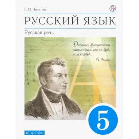 Русский язык. Учебные пособия, книга Русский язык. Русская речь. 5 класс. Учебник. ФГОС купить по низкой цене