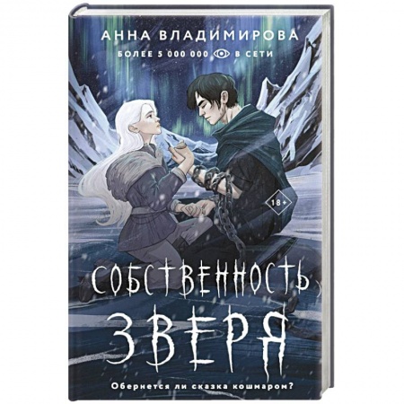 Русское фэнтези, книга Собственность зверя купить по низкой цене