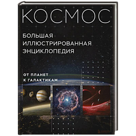 Географические науки, книга Космос. Большая иллюстрированная энциклопедия. От планет к галактикам купить по низкой цене