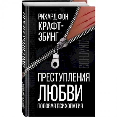 Классики психологии, книга Преступления любви. Половая психопатия купить по низкой цене