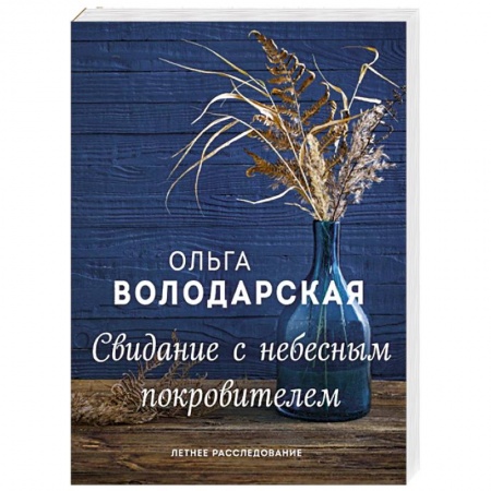 Классика отечественного детектива, книга Свидание с небесным покровителем купить по низкой цене