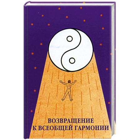 Книги, книга Возвращение к всеобщей гармонии купить по низкой цене