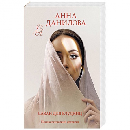 Отечественный женский детектив, книга Саван для блудниц купить по низкой цене