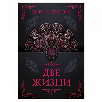 Две жизни. Часть IV Две жизни. Часть IV