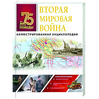 Вторая мировая война. Иллюстрированная энциклопедия
