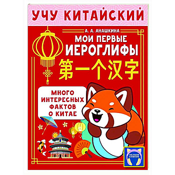 Учу китайский язык. Мои первые иероглифы