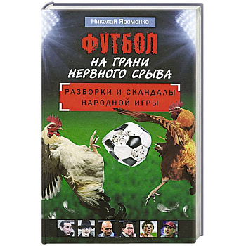 Футбол на грани нервного срыва. Разборки и скандалы народной игры