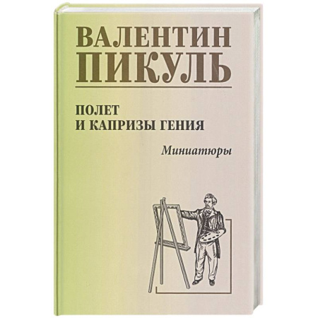 Исторический роман, книга Полет и капризы гения. Миниатюры купить по низкой цене