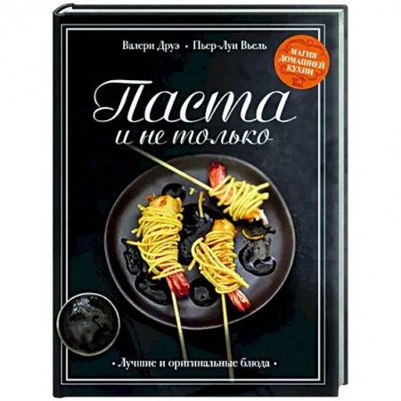 Общие вопросы по кулинарии, книга Паста и не только. Магия домаш.кухни. Лучшие и оригинальные рецепты купить по низкой цене