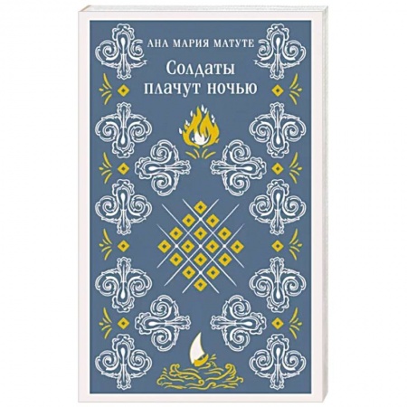 Зарубежная современная проза, книга Солдаты плачут ночью купить по низкой цене