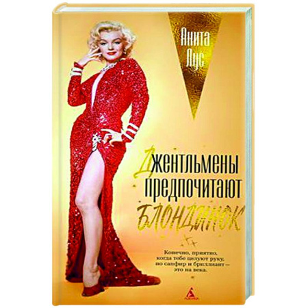 Зарубежная классика, книга Джентльмены предпочитают блондинок купить по низкой цене