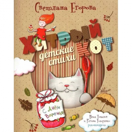 Книги для самых маленьких (0-3 года), книга Хитрый кот купить по низкой цене