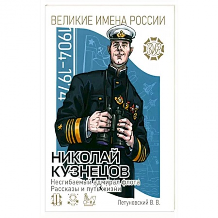 История, книга Николай Кузнецов. Несгибаемый адмирал флота купить по низкой цене