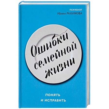 Практическая психология, книга Ошибки семейной жизни. Понять и исправить купить по низкой цене