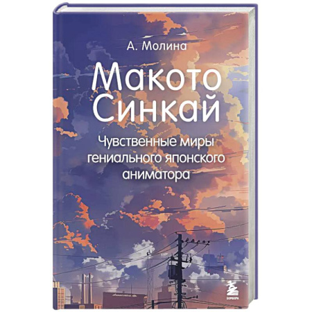 Кино. Киноискусство, книга Макото Синкай: Чувственные миры гениального японского аниматора купить по низкой цене