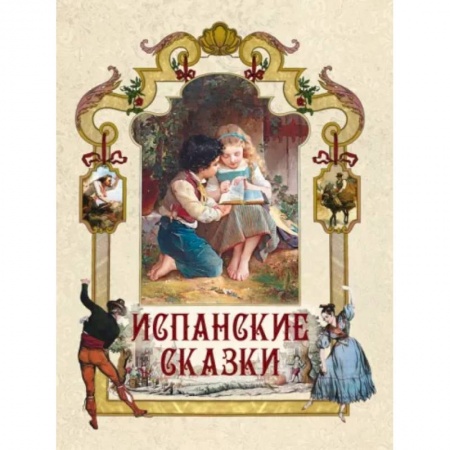 Сказки зарубежных писателей, книга Испанские сказки купить по низкой цене