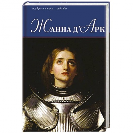 Исторический роман, книга Жанна д'Арк купить по низкой цене