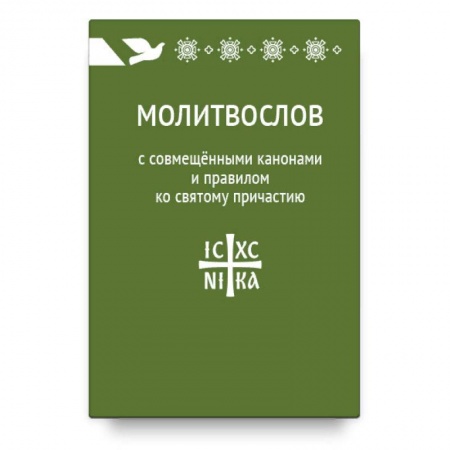 Молитвословы, акафисты, каноны, книга Молитвослов с совмещенными канонами и правилом ко Святому Причастию купить по низкой цене