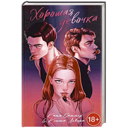 Отечественный любовный роман, книга Хорошая девочка купить по низкой цене