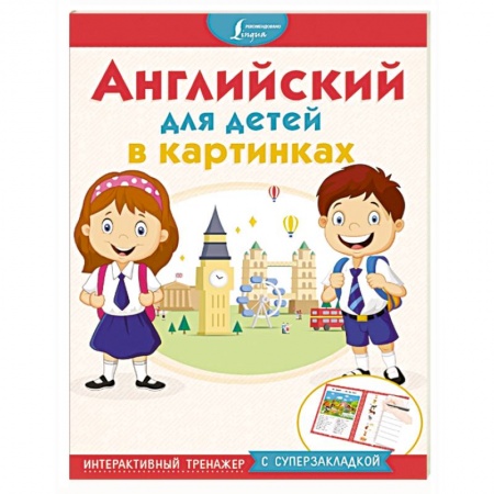 Английский язык, книга Английский для детей в картинках. Интерактивный тренажер с суперзакладкой купить по низкой цене