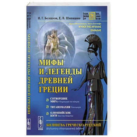 Философия, книга Мифы и легенды Древней Греции: Сотворение мира. Титаномахия. Олимпийские боги. Билингва греческий-русский купить по низкой цене