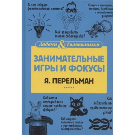 Кроссворды, головоломки, комиксы, книга Занимательные игры и фокусы купить по низкой цене