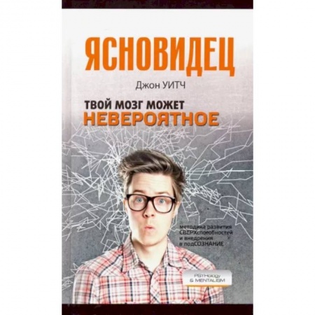 Психология. Общие работы, книга Твой мозг может невероятное купить по низкой цене