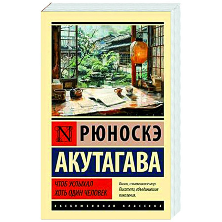 Зарубежная классика, книга Чтоб услыхал хоть один человек купить по низкой цене