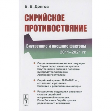 Политика, книга Сирийское противостояние: Внутренние и внешние факторы купить по низкой цене