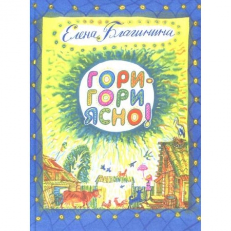 Сказки отечественных писателей, книга Гори-гори ясно купить по низкой цене