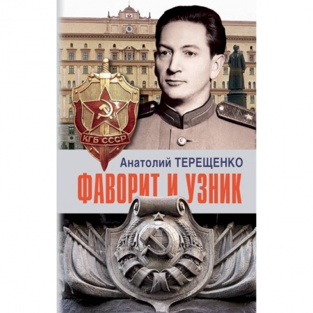 Мемуары, биографии военных деятелей, книга Фаворит и узник купить по низкой цене