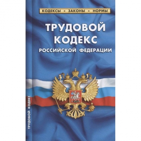 Право. Юриспруденция, книга Трудовой кодекс РФ на 01.10.2021 купить по низкой цене