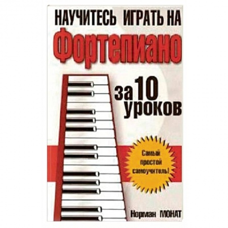 Обучение игре на фортепиано, книга Научитесь играть на фортепиано за 10 уроков купить по низкой цене