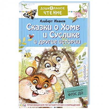 Сказки отечественных писателей, книга Сказки о Хоме и Суслике и другие истории купить по низкой цене