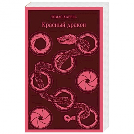Зарубежный детектив, книга Красный дракон купить по низкой цене