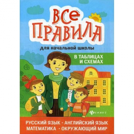 Образовательные системы. 1-4 классы, книга Все правила для начальной школы в таблицах и схемах купить по низкой цене