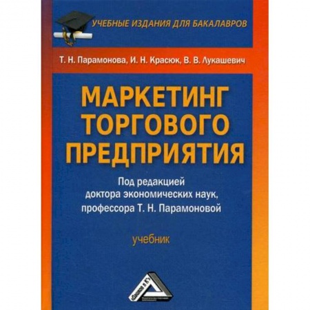 Специальный и отраслевой маркетинг, книга Маркетинг торгового предприятия купить по низкой цене