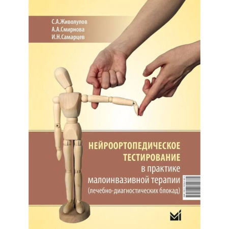 Хирургия. Ортопедия, книга Нейроортопедическое тестирование в практике малоинвазивной терапии купить по низкой цене