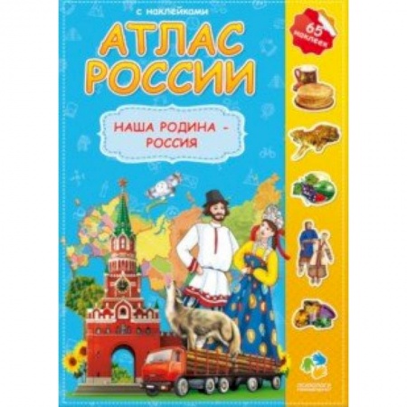 Книги, книга Атлас России с наклейками. Наша Родина - Россия купить по низкой цене