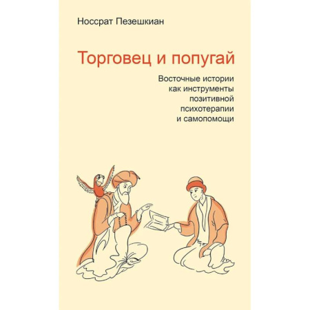 Психология отношений, книга Торговец и попугай. Восточные истории как инструменты позитивной психотерапии и самопомощи купить по низкой цене