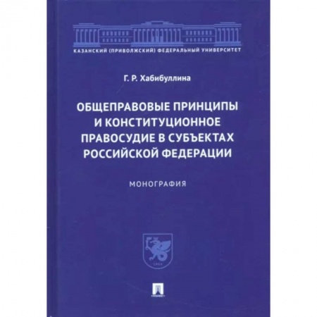Конституционное (государственное) право, книга Общеправовые принципы и конституционное правосудие в субъектах Российской Федерации. Монография купить по низкой цене
