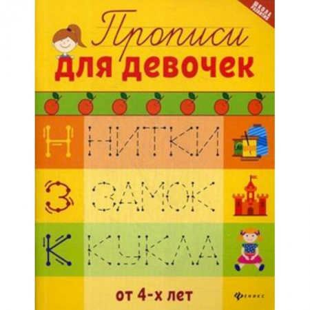 Письмо, мелкая моторика, книга Прописи для девочек купить по низкой цене